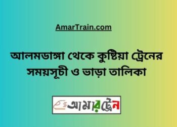 আলমডাঙ্গা টু কুষ্টিয়া ট্রেনের সময়সূচী ও ভাড়া তালিকা