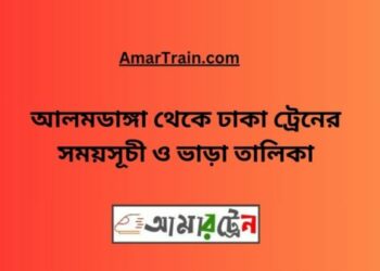 আলমডাঙ্গা টু ঢাকা ট্রেনের সময়সূচী ও ভাড়া তালিকা