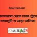 আলমডাঙ্গা টু ঢাকা ট্রেনের সময়সূচী ও ভাড়া তালিকা