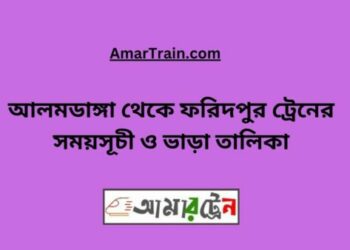 আলমডাঙ্গা টু ফরিদপুর ট্রেনের সময়সূচী ও ভাড়া তালিকা