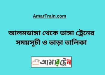 আলমডাঙ্গা টু ভাঙ্গা ট্রেনের সময়সূচী ও ভাড়া তালিকা