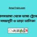 আলমডাঙ্গা টু ভাঙ্গা ট্রেনের সময়সূচী ও ভাড়া তালিকা