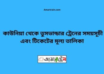 কাউনিয়া টু তুষভান্ডার ট্রেনের সময়সূচী ও ভাড়া তালিকা