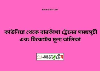 কাউনিয়া টু বারকাঁথা ট্রেনের সময়সূচী ও ভাড়া তালিকা