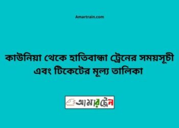 কাউনিয়া টু হাতিবান্ধা ট্রেনের সময়সূচী ও ভাড়া তালিকা