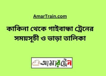 কাকিনা টু গাইবান্ধা ট্রেনের সময়সূচী ও ভাড়া তালিকা