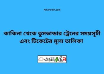 কাকিনা টু তুষভান্ডার ট্রেনের সময়সূচী ও ভাড়া তালিকা