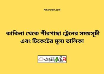 কাকিনা টু পীরগাছা ট্রেনের সময়সূচী ও ভাড়া তালিকা