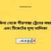 কাকিনা টু পীরগাছা ট্রেনের সময়সূচী ও ভাড়া তালিকা