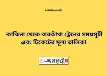 কাকিনা টু বারকাঁথা ট্রেনের সময়সূচী ও ভাড়া তালিকা