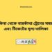 কাকিনা টু বারকাঁথা ট্রেনের সময়সূচী ও ভাড়া তালিকা