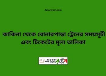 কাকিনা টু বোনারপাড়া ট্রেনের সময়সূচী ও ভাড়া তালিকা