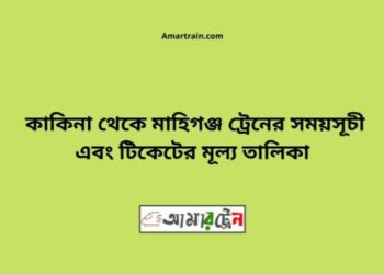 কাকিনা টু মহিমাগঞ্জ ট্রেনের সময়সূচী ও ভাড়া তালিকা