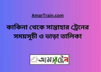 কাকিনা টু সান্তাহার ট্রেনের সময়সূচী ও ভাড়া তালিকা