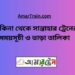 কাকিনা টু সান্তাহার ট্রেনের সময়সূচী ও ভাড়া তালিকা