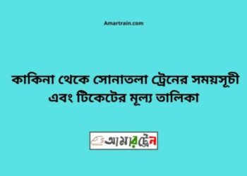 কাকিনা টু সোনাতলা ট্রেনের সময়সূচী ও ভাড়া তালিকা