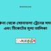 কাকিনা টু সোনাতলা ট্রেনের সময়সূচী ও ভাড়া তালিকা