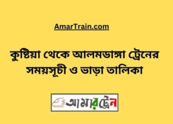 কুষ্টিয়া টু আলমডাঙ্গা ট্রেনের সময়সূচী ও ভাড়া তালিকা