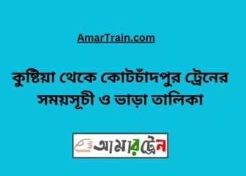 কুষ্টিয়া টু কোটচাঁদপুর ট্রেনের সময়সূচী ও ভাড়া তালিকা