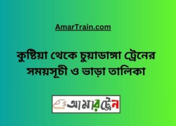 কুষ্টিয়া টু চুয়াডাঙ্গা ট্রেনের সময়সূচী ও ভাড়া তালিকা
