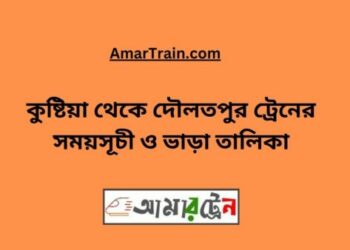 কুষ্টিয়া টু দৌলতপুর ট্রেনের সময়সূচী ও ভাড়া তালিকা