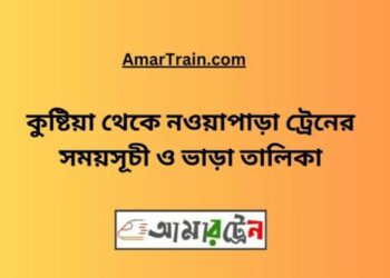 কুষ্টিয়া টু নওয়াপাড়া ট্রেনের সময়সূচী ও ভাড়া তালিকা
