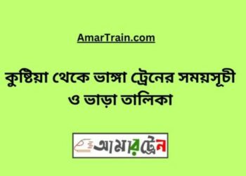 কুষ্টিয়া টু ভাঙ্গা ট্রেনের সময়সূচী ও ভাড়ার তালিকা