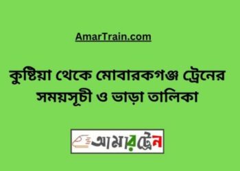 কুষ্টিয়া টু মোবারকগঞ্জ ট্রেনের সময়সূচী ও ভাড়া তালিকা