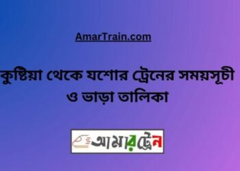 কুষ্টিয়া টু যশোর ট্রেনের সময়সূচী ও ভাড়া তালিকা