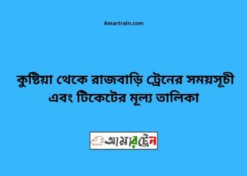 কুষ্টিয়া টু রাজবাড়ি ট্রেনের সময়সূচী ও ভাড়ার তালিকা