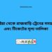 কুষ্টিয়া টু রাজবাড়ি ট্রেনের সময়সূচী ও ভাড়ার তালিকা