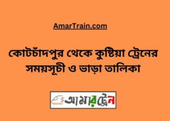 কোটচাঁদপুর টু কুষ্টিয়া ট্রেনের সময়সূচী ও ভাড়া তালিকা