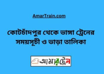 কোটচাঁদপুর টু ভাঙ্গা ট্রেনের সময়সূচী ও ভাড়া তালিকা