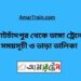 কোটচাঁদপুর টু ভাঙ্গা ট্রেনের সময়সূচী ও ভাড়া তালিকা