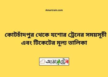 কোটচাঁদপুর টু যশোর ট্রেনের সময়সূচী ও ভাড়া তালিকা