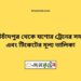 কোটচাঁদপুর টু যশোর ট্রেনের সময়সূচী ও ভাড়া তালিকা