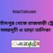 কোটচাঁদপুর টু রাজবাড়ি ট্রেনের সময়সূচী ও ভাড়া তালিকা