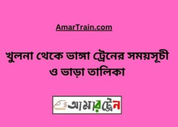 খুলনা টু ভাঙ্গা ট্রেনের সময়সূচী ও ভাড়ার তালিকা