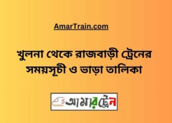 খুলনা টু রাজবাড়ি ট্রেনের সময়সূচী ও ভাড়ার তালিকা