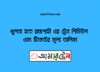 খুলনা টু রাজশাহী ট্রেনের সময়সূচী, টিকেট ও ভাড়ার তালিকা