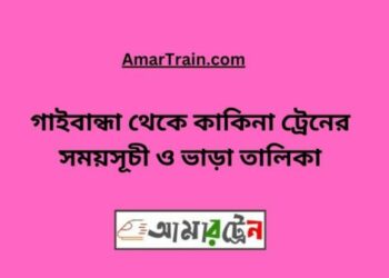 গাইবান্ধা টু কাকিনা ট্রেনের সময়সূচী ও ভাড়া তালিকা