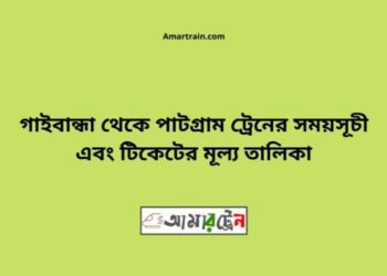 গাইবান্ধা টু পাটগ্রাম ট্রেনের সময়সূচী ও ভাড়া তালিকা
