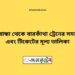 গাইবান্ধা টু বারকাঁথা ট্রেনের সময়সূচী ও ভাড়া তালিকা