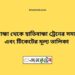 গাইবান্ধা টু হাতিবান্ধা ট্রেনের সময়সূচী ও ভাড়া তালিকা