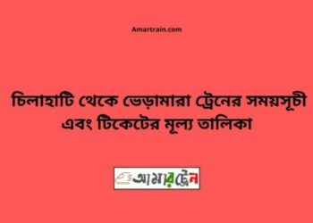 চিলাহাটি টু ভেড়ামারা ট্রেনের সময়সূচী ও ভাড়া তালিকা