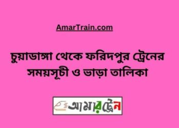চুয়াডাঙ্গা টু ফরিদপুর ট্রেনের সময়সূচী ও ভাড়া তালিকা