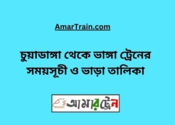 চুয়াডাঙ্গা টু ভাঙ্গা ট্রেনের সময়সূচী ও ভাড়া তালিকা