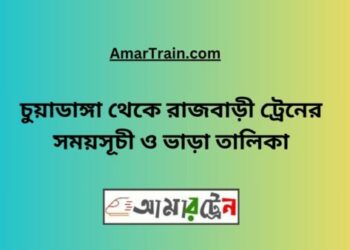 চুয়াডাঙ্গা টু রাজবাড়ি ট্রেনের সময়সূচী ও ভাড়া তালিকা