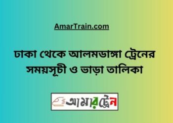 ঢাকা টু আলমডাঙ্গা ট্রেনের সময়সূচী ও ভাড়া তালিকা