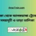 ঢাকা টু আলমডাঙ্গা ট্রেনের সময়সূচী ও ভাড়া তালিকা